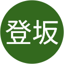 登坂健次郎 登坂健次郎