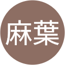 薬師寺麻葉 薬師寺麻葉