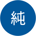 田畑純 田畑純