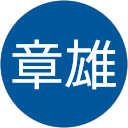 北島章雄 profile picture