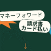 マネーフォワード請求書カード払い