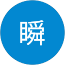 大村瞬 profile picture