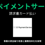 SBペイメントサービス請求書カード払い