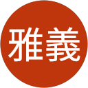 安雅義 profile picture