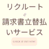 リクルート請求書立替払いサービス