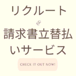 リクルート請求書立替払いサービス