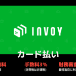 INVOY(インボイ)カード払い