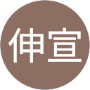 田中伸宣 profile picture