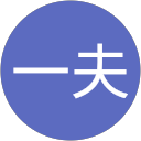 佐藤一夫 profile picture