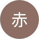 赤 profile picture