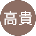 田中高貴 profile picture