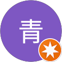 空青 profile picture
