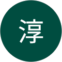 髙橋淳 profile picture
