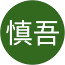 寺島慎吾 profile picture