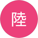 櫻本陸 profile picture